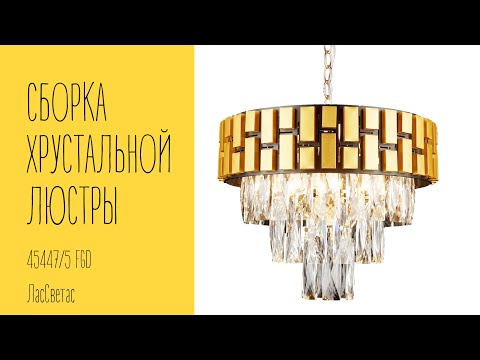 Как собрать подвесной хрустальный светильник 45447/5 FGD ЛасСветас. Инструкция по сборке.