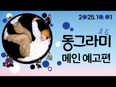 [동그라미] 메인 예고편