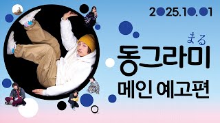 [동그라미] 메인 예고편