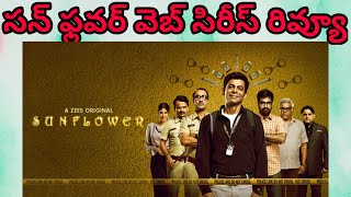 Sunflower Webseries Review Telugu || Sunflower Review Telugu || Sunflower webseries Telugu review ||