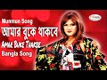 Amar Buke Thakbe আমার বুকে থাকবে Bangla Movie Song HD Munmun Song Alexjeda