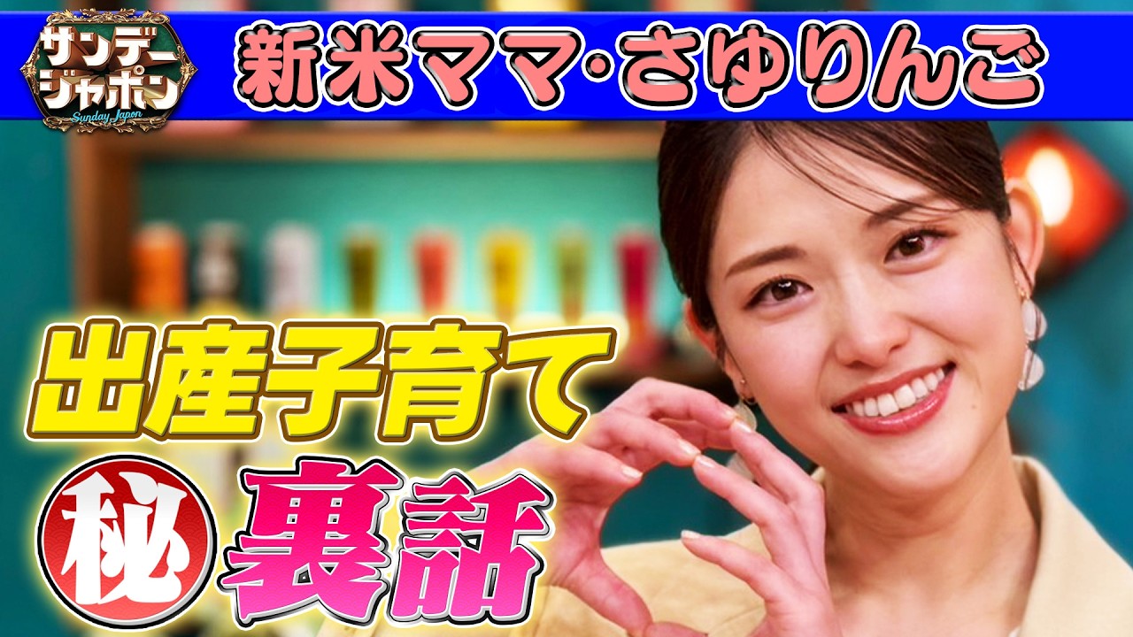 【新米ママ・さゆりんご】出産&子育て㊙裏話 2026/3/22