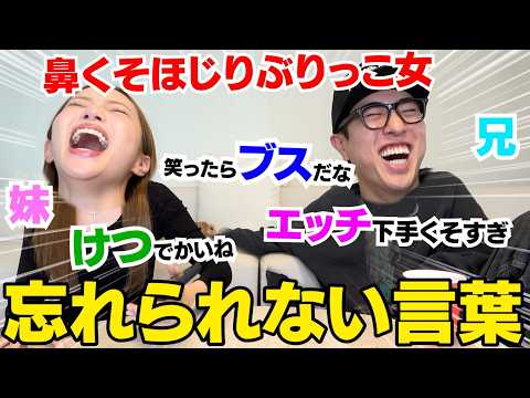 兄妹で人から言われた忘れられない言葉がキツ過ぎwwwww