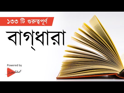 গুরুত্বপূর্ণ ১৩৩ টি বাগধারা | Bagdhara | Bangla Phrases & Idioms| Bangla Grammar Lesson
