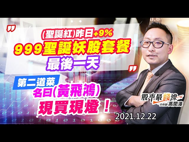 20211222《股市最錢線》#高閔漳，“(聖誕紅)昨日+9%，999聖誕妖股套餐，最後一天”” 第二道菜，名曰(黃飛鴻)，現買現燈！”