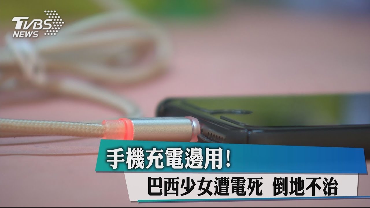 手機邊充電邊聽歌 少女觸電身亡耳機熔耳內