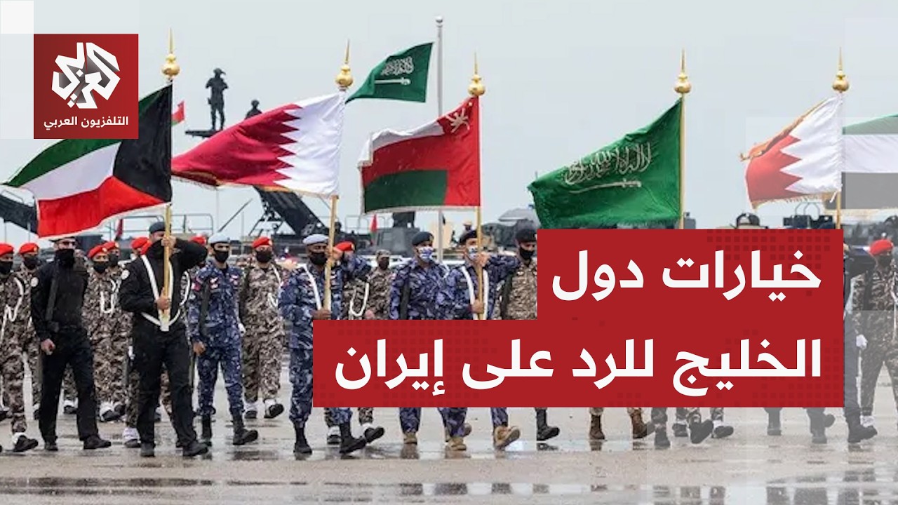 سالم اليامي: لا أتوقع ردًا عسكريًا خليجيًا مشتركا على إيران والإيرانيون سيبق