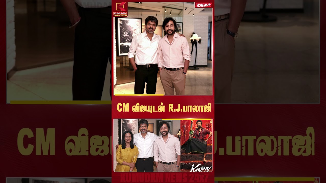CM விஜயுடன் Rj Balaji | Kumudam News