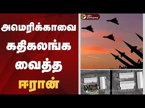 அமெரிக்காவை கதிகலங்க வைத்த ஈரான் | US | Iran