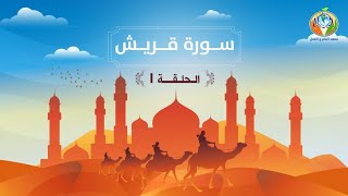 دراسة تدبرية لسورة قريش 1 | د.شريف طه يونس image