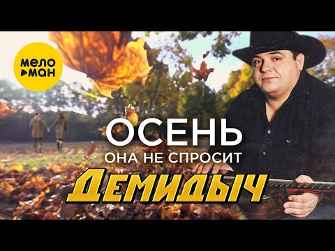 Демидыч - Осень, она не спросит