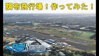 調布飛行場のシーナリーを作ってみた！【Microsoft Flight Simulator】実況