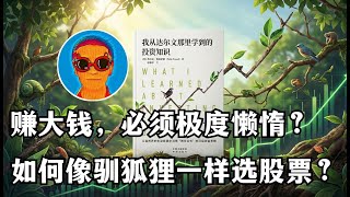 《我从达尔文那里学到的投资知识》：越努力越亏钱？印度股神揭秘：为什么“极度懒惰”才是投资的终极心法？