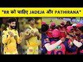 IPL CSK RR TRADE Sanju के बदले RR की नजर Jadeja और Pathirana पर CSK �