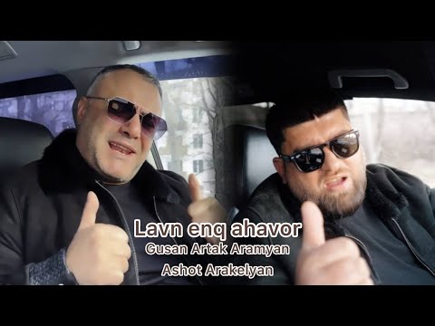 Gusan Artak Aramyan & Ashot Arakelyan - Lavn Enq Ahavor █▬█ █ ▀█▀ 2025