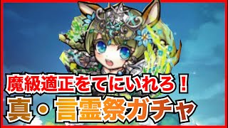 【コトダマン】引きの悪かった7月をうまく締めくくれるか！？真・言霊祭ガチャ！