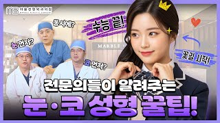 눈 + 코 같이 하면 더 예뻐질까? 수능 끝! 이미지 바꾸는 가장 확실한 방법
