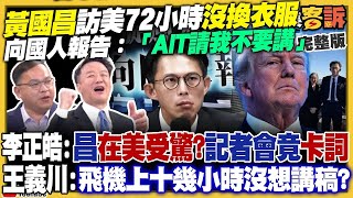 【94要客訴之精彩完整版重現】辛苦了黃國昌委員！為軍購跟關稅赴美三天沒洗澡！國民黨尚未確定台中誰選市長…柯文哲放話也要選台中！中國「不義」軍演侵犯：台灣「三階七層」防禦線布局曝光