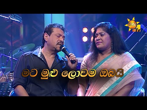 Mata Mulu Lowama | මට මුළු ලොවම | Rookantha Gunathilaka & Chandralekha Perera | Hiru Unplugged