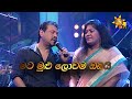 Mata Mulu Lowama මට මුළු ලොවම Rookantha Gunathilaka Chandralekha Perera Hiru Unp