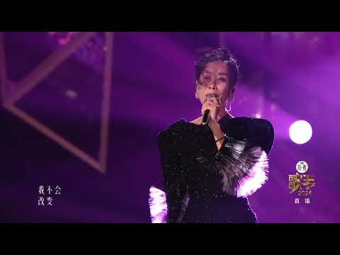 《歌手2024》第八期 那英《一颗星的夜》"Singer 2024" Issue 8 Na Ying "Night of a Star"