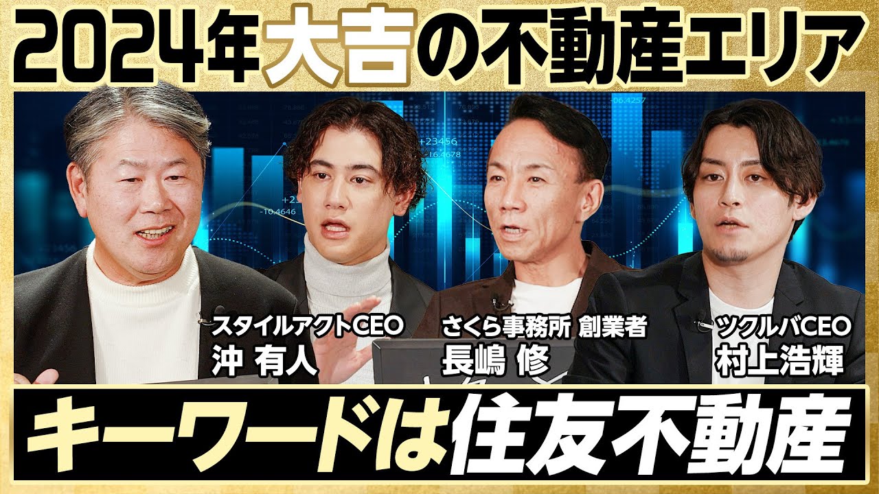【2024年大吉の不動産はここだ】価格相場を上げるのは住友不動産／住宅ローンを限度額まで借りた方がいい理由／住みたい街ランキングに惑わされるな／マイホームは投資か？消費か？【2024年大展望】