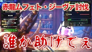 【MHWIアイスボーン】ムフェト・ジーヴァ周回討伐どころか仲間がいないwお願い助けて最強の歴戦ハンター！【ますかめブラザーズのゲーム実況】
