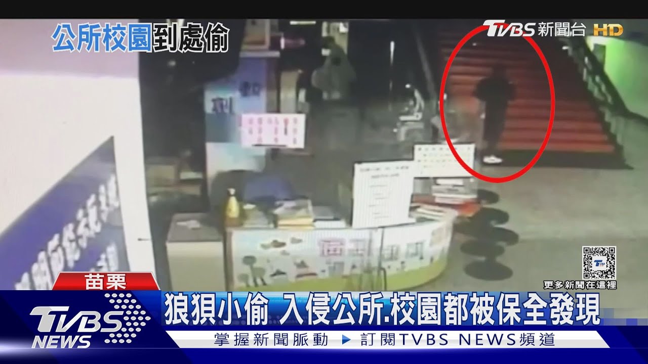 狼狽小偷 入侵公所、校園都被保全發現