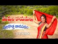 Muddula Rayamallu Latest DJ Folk Promo Song Burra Sathish Laxmi Jhonsy Sampath Dance