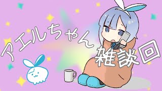【雑談】久しぶりにノープラン雑談【モノカキ・アエル】