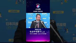 国民民主党はもはや与党でしょ　日本共産党　小池晃