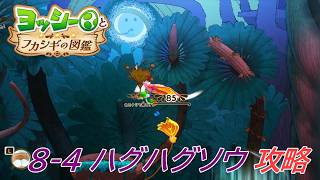 【ヨッシーとフカシギの図鑑】8-4 ハグハグソウの巣(何か起きてる？) 調査コンプリート【攻略/switch2】