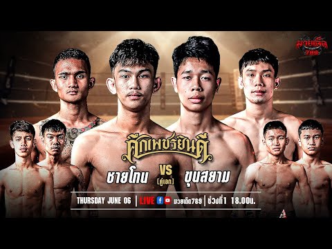 [Live] ศึกเพชรยินดี | เวทีมวยราชดำเนิน | 06 มิถุนายน 2567
