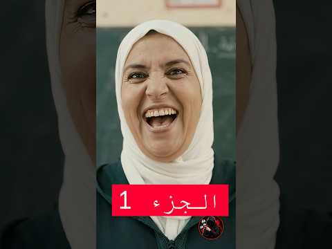 كتبو الجزء 2 في التعليقات 😂😂😂😂😂أنواع الأساتذة في الدخول المدرسي #funny #ضحك  #comedy