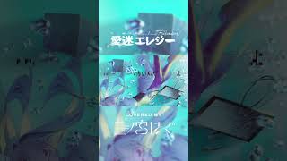 【歌い手歴15年が心に刺す歌声で】「愛迷エレジー(Reloaded)」歌ってみた by 二ノ宮はぐ  #歌ってみた  #deco27 #愛迷エレジー #堀江晶太 #二ノ宮はぐ #cover