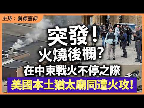 【突發！】火燒後欄？在中東戰火不停之際，美國本土猶太廟同遭火攻！