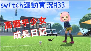 [實況] Switch運動-高爾夫