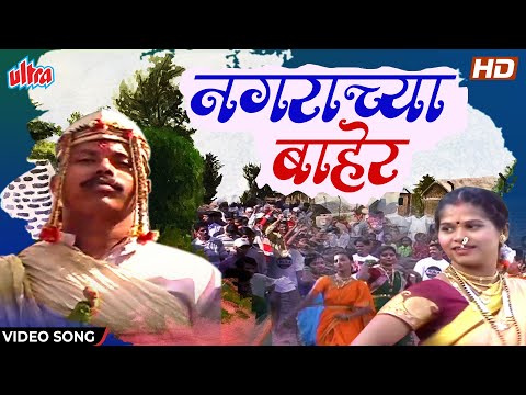 नगराच्या बाहेर | Nagrachya Baher | Shakuntala Jadhav | Video Song | Lagnageet | Marathi Song 2022
