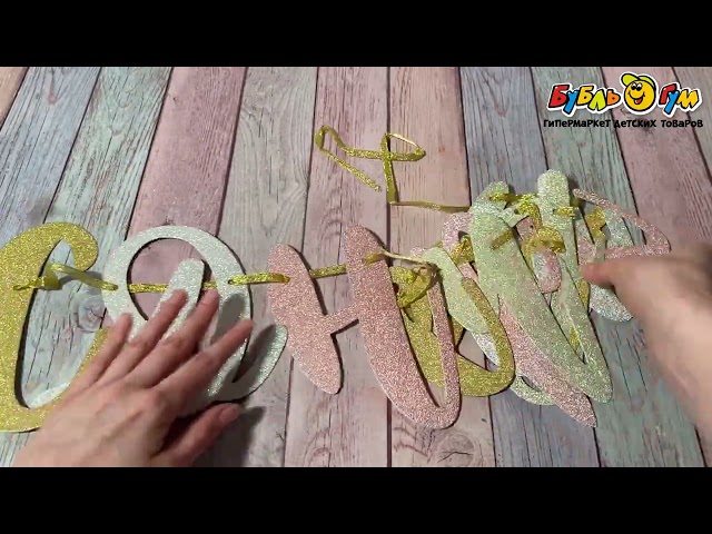 Гирлянда С днем рождения с блестками 200см - видео
