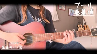 プール/秦基博coverギター弾き語り（原曲キー+③）