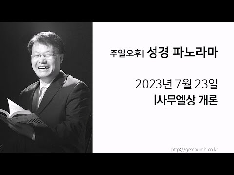 [23. 7. 23 성경파노라마] 사무엘상 (개론)