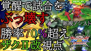 【クロブ】1500の覚醒でダメ取りすぎ！勝率70％超えザク職人の爆弾がうますぎる