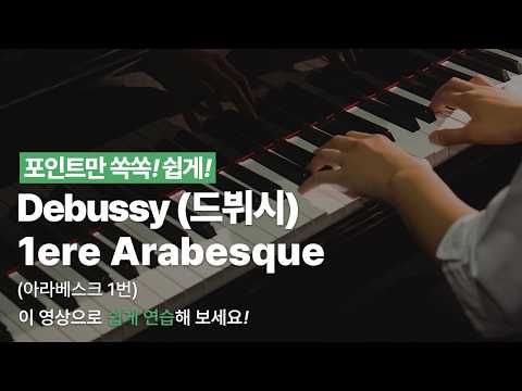 1ere Arabesque(아라베스크 1번) 영상