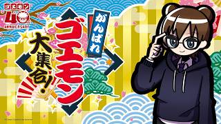 ゴエモン・いんぱくと！奇天烈将軍マッギネスを遊びます【 がんばれゴエモン大集合！ 】