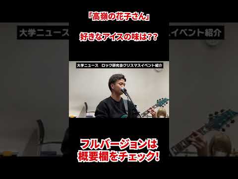 ロック研が高嶺の花子さん歌ってみた　#shorts
