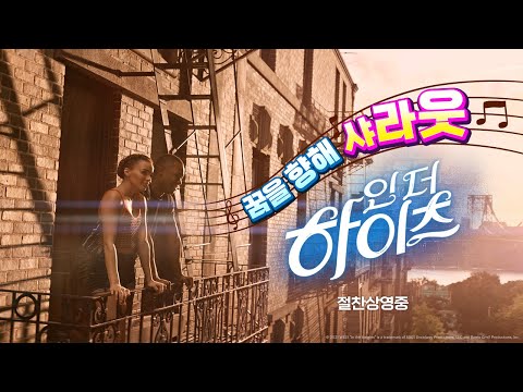 [인 더 하이츠] 꿈을 향해 샤라웃★ 영상
