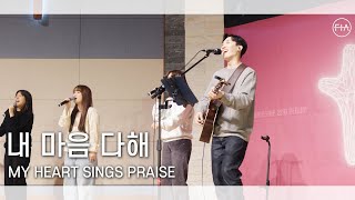 F.I.A LIVE WORSHIP -  내 마음 다해 (피아버전) | MY HEART SINGS PRAISE (FIA.ver)