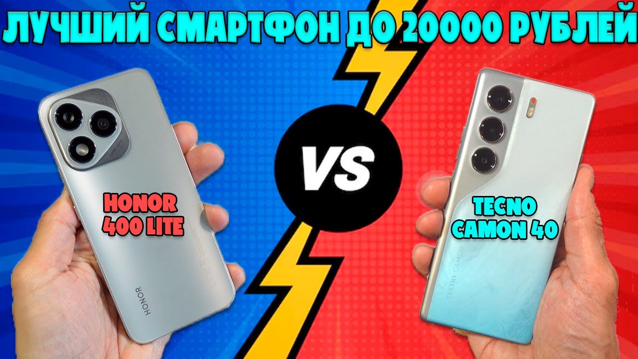 ЛУЧШИЙ СМАРТФОН ДО 20000 РУБЛЕЙ | СРАВНЕНИЕ TECNO CAMON 40 И HONOR 400 LITE