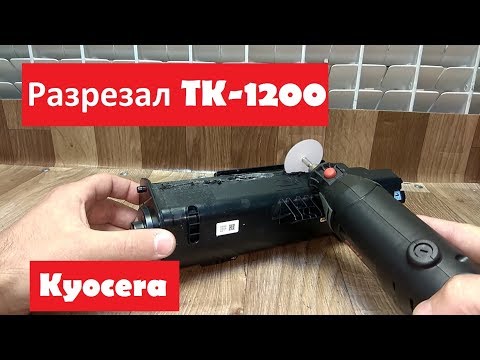 Kyocera TK-1200 | Как работает | Разрезал тубу