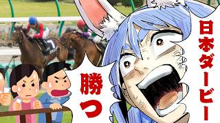 兎田ぺこら - 【日本ダービー】2026年 日本ダービーで大勝する！！！！！！！！！！！ぺこ！【ホロライブ/兎田ぺこら】